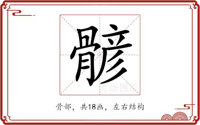 𩩷的部首图片