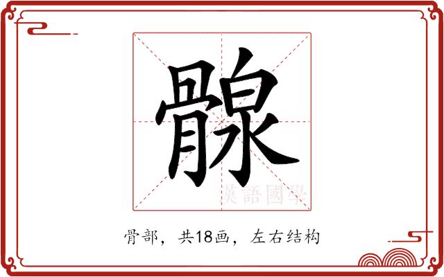 𩩺的部首图片