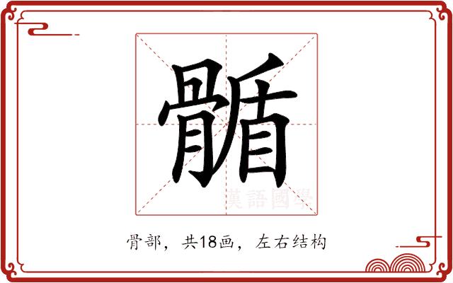 𩩻的部首图片