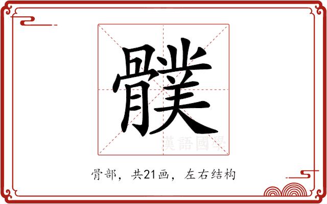 𩪛的部首图片