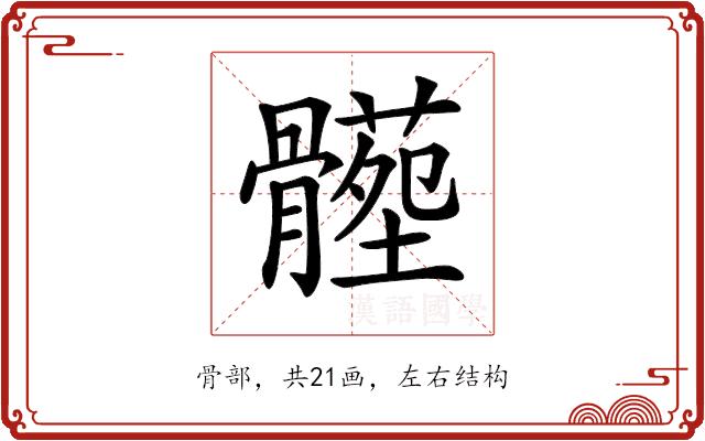 𩪝的部首图片