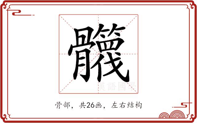 𩪻的部首图片