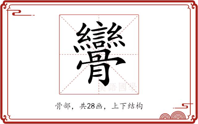 𩪾的部首图片