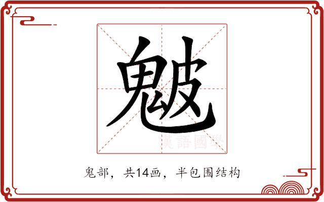 𩲢的部首