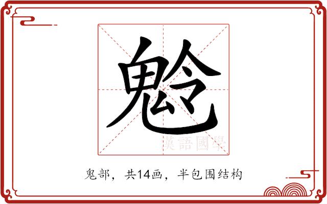 𩲩的部首图片