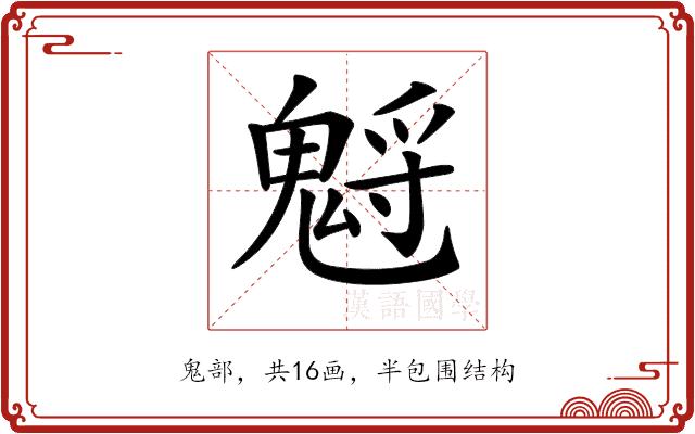 𩳡的部首