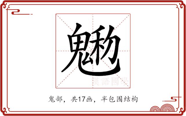 𩳩的部首