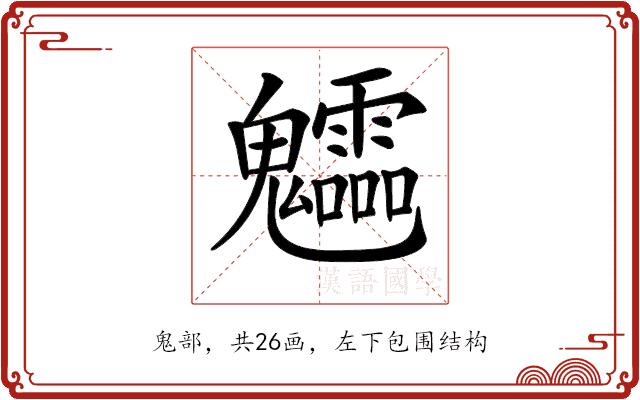 𩵁的部首图片