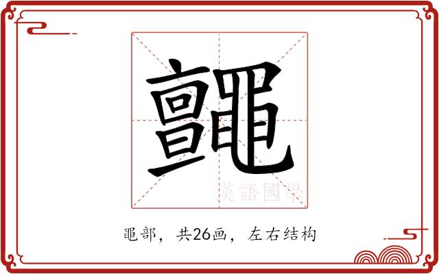 𪓼的部首图片