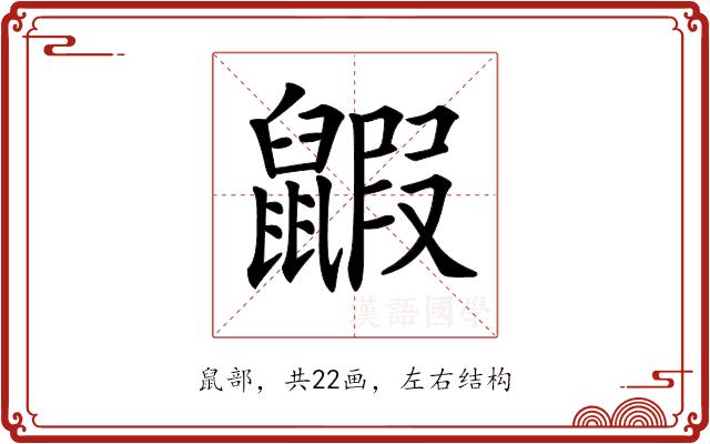 𪕰的部首图片