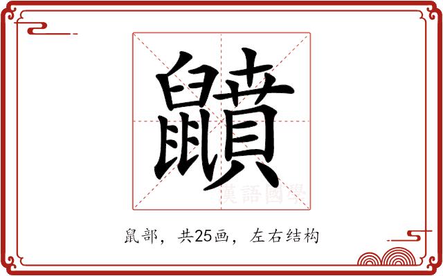 𪖅的部首图片