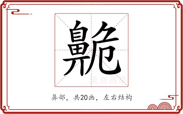 𪖡的部首图片