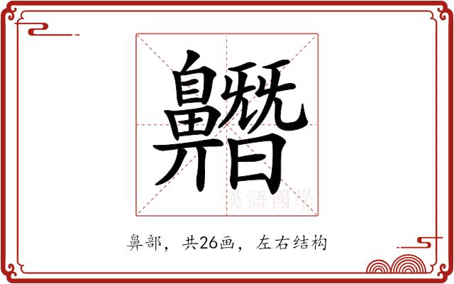 𪖼的部首图片