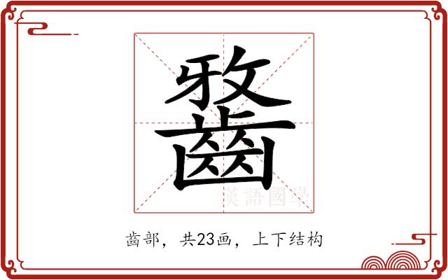 𪘯的部首