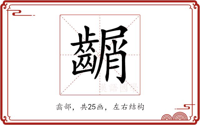 𪙑的部首图片