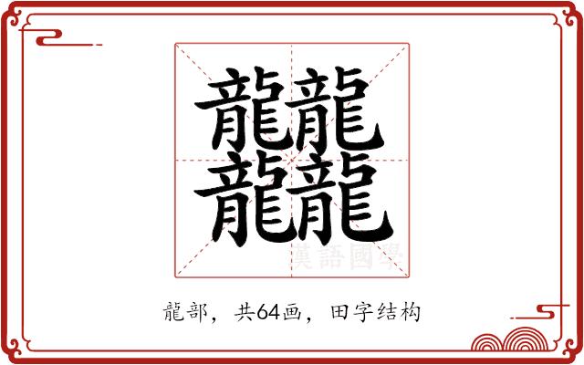 𪚥的部首图片