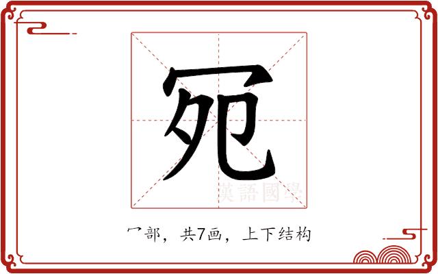 𪞏的部首图片