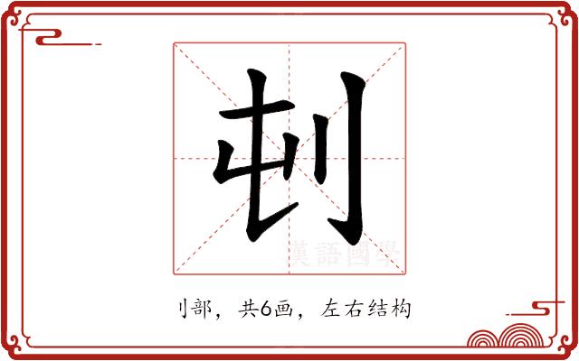 𪞿的部首图片