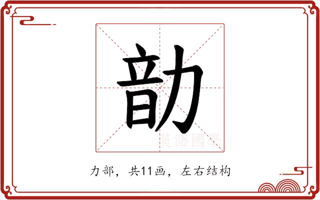 𪟠的部首图片