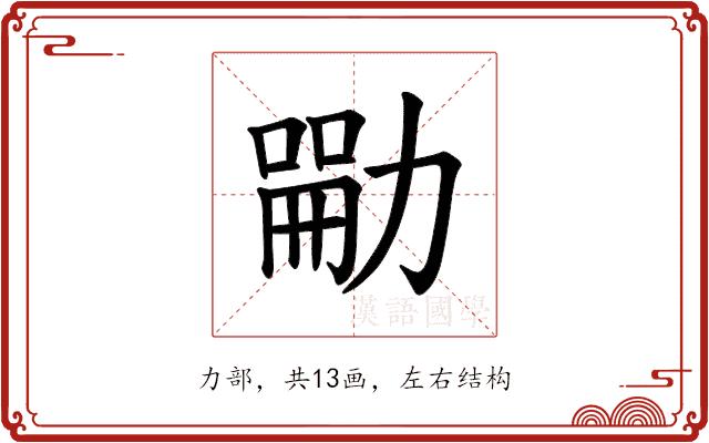 𪟣的部首图片