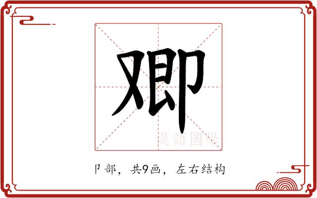 𪠂的部首