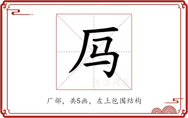 𪠃的部首图片