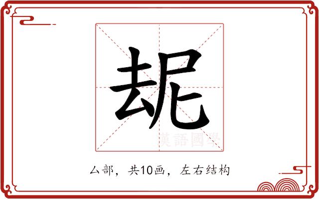 𪠝的部首图片