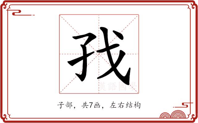 𪦷的部首图片