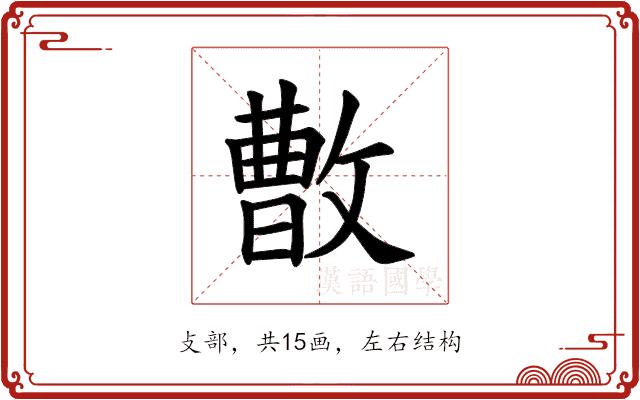 𪯓的部首图片