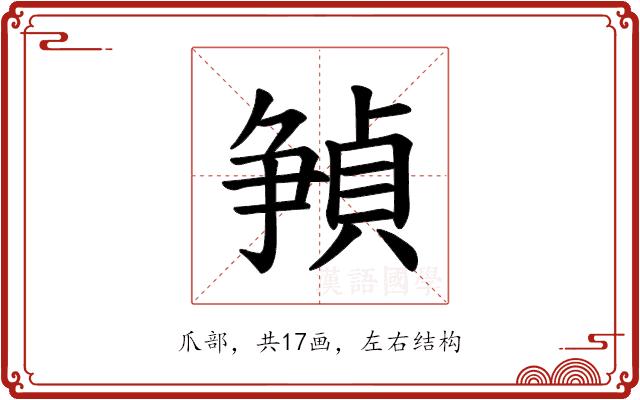 𪺘的部首图片