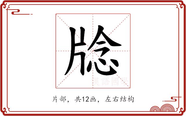 𪺥的部首图片