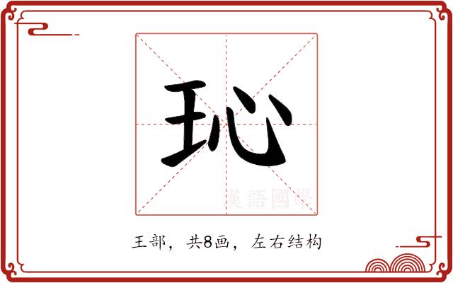 𪻒的部首图片