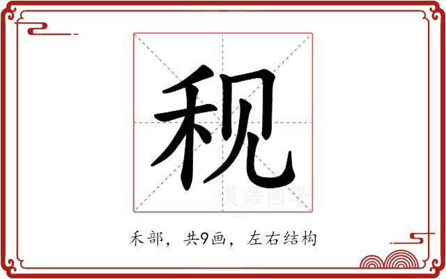 𫀨的部首图片