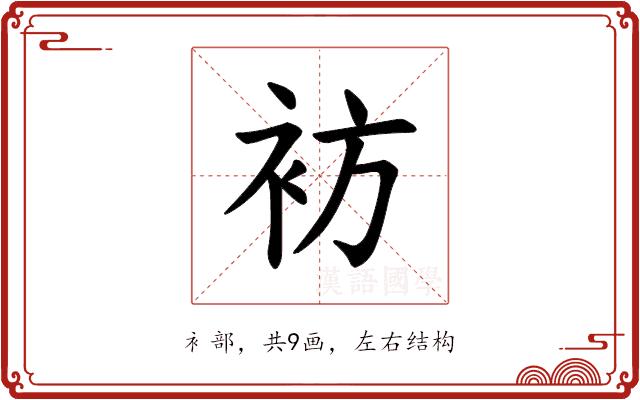 𫋳的部首图片