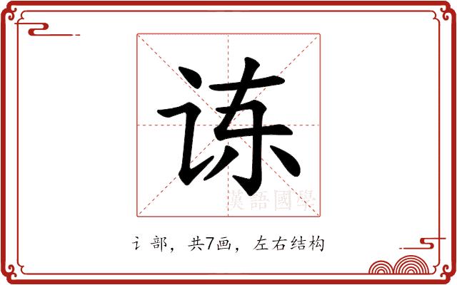 𫍝的部首图片