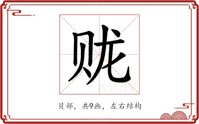 𫎦的部首图片