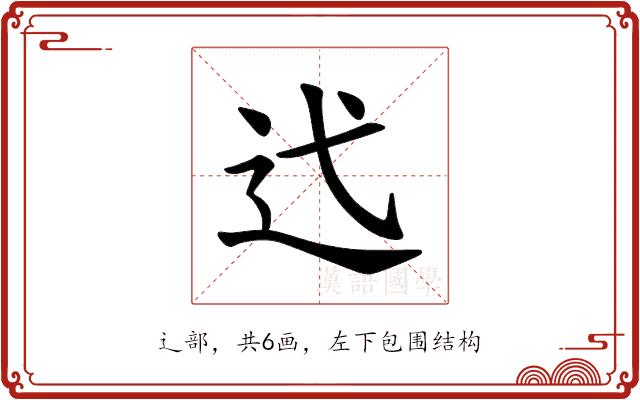 𫐟的部首图片