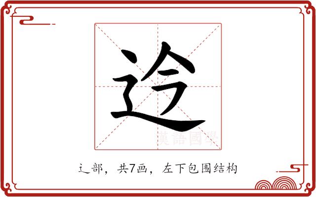 𫐡的部首图片