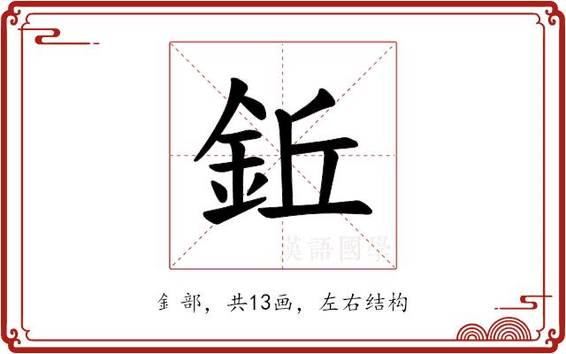 𫒒的部首图片