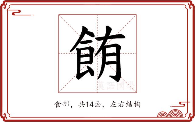 𫗏的部首图片