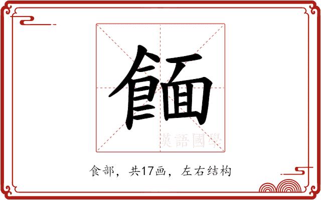 𫗖的部首图片