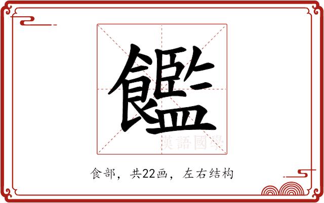 𫗝的部首图片