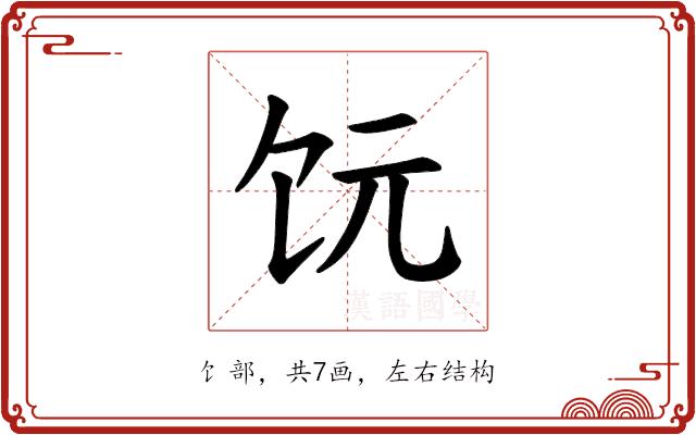 𫗟的部首图片