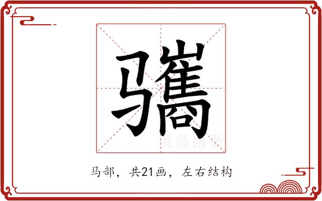 𫘱的部首图片