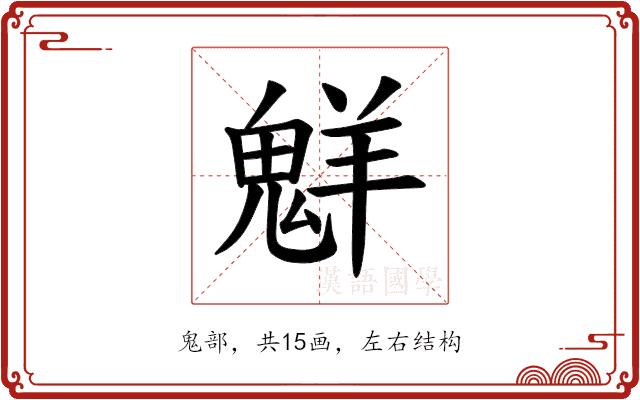 𫙊的部首图片