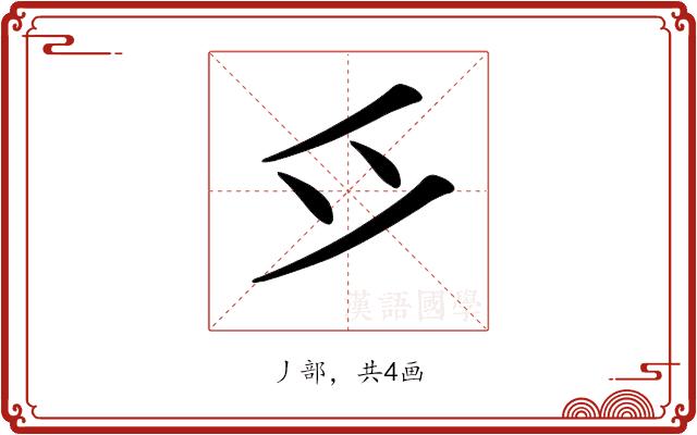 𫜵的部首图片