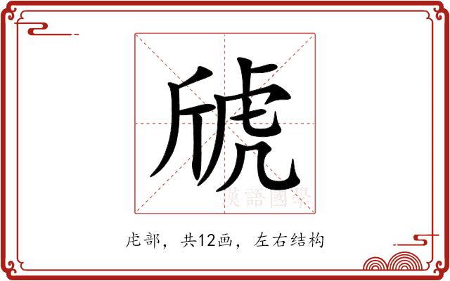 䖐的部首图片