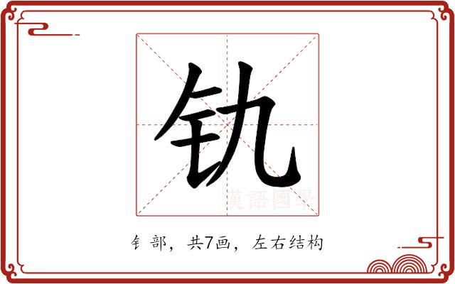 𫟲的部首图片