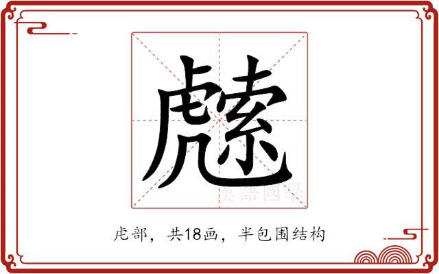 䖛的部首图片