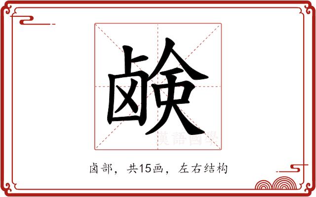 𫠗的部首图片